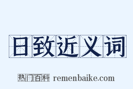 日致近义词是什么意思的图片